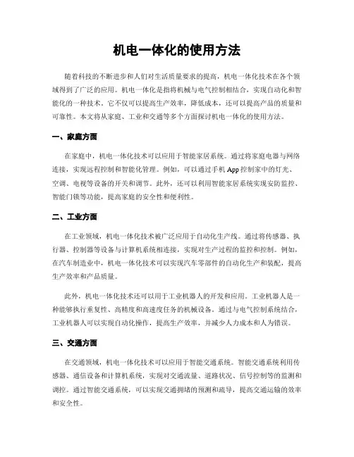 机电一体化的使用方法