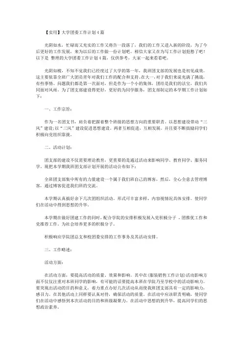 2020年【实用】大学团委工作计划4篇【精品】
