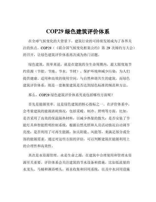 COP29绿色建筑评价体系