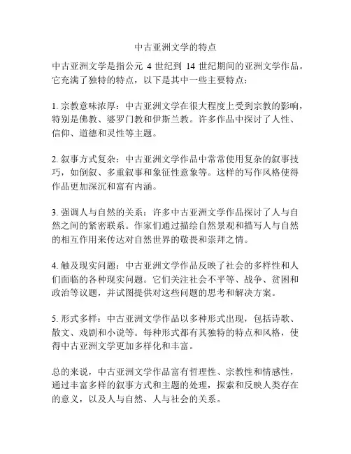 中古亚洲文学的特点