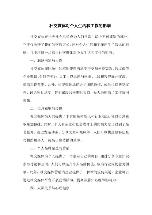 社交媒体对个人生活和工作的影响