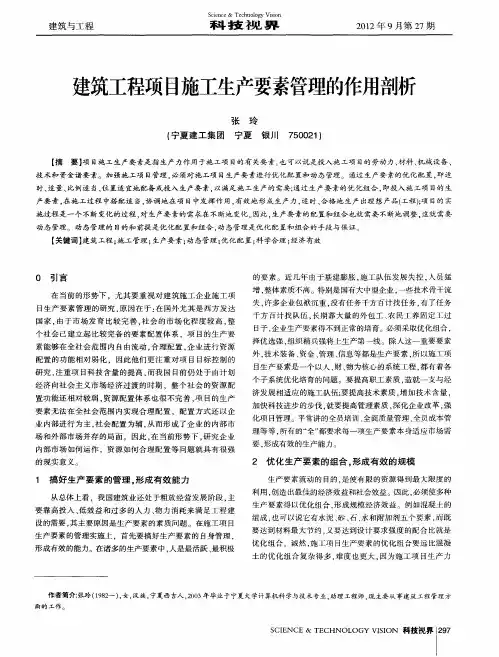 建筑工程项目施工生产要素管理的作用剖析