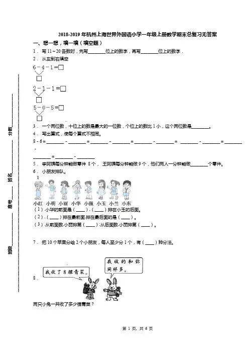 2018-2019年杭州上海世界外国语小学一年级上册数学期末总复习无答案