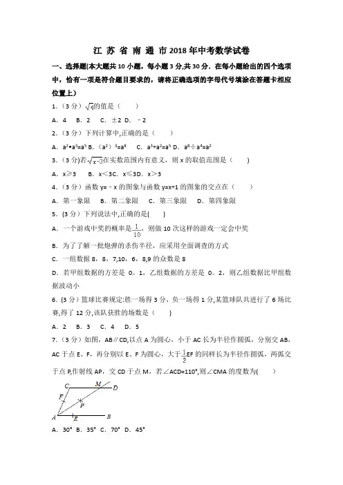 江苏省南通市2018年中考数学试卷(解析版)