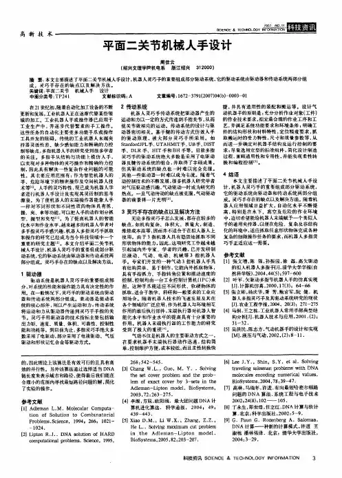 平面二关节机械人手设计