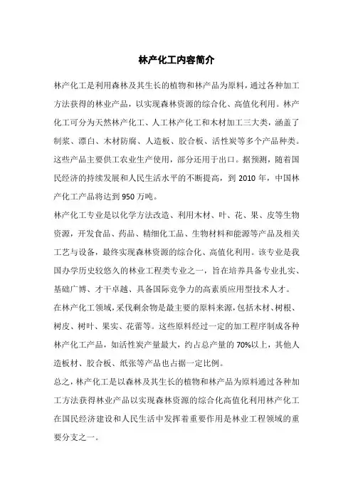 林产化工内容简介