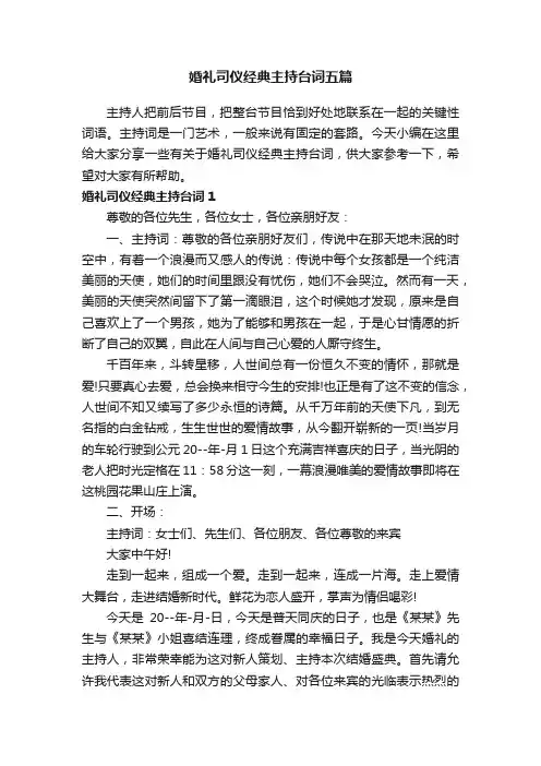婚礼司仪经典主持台词五篇