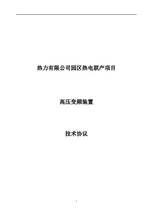 高压变频装置技术协议