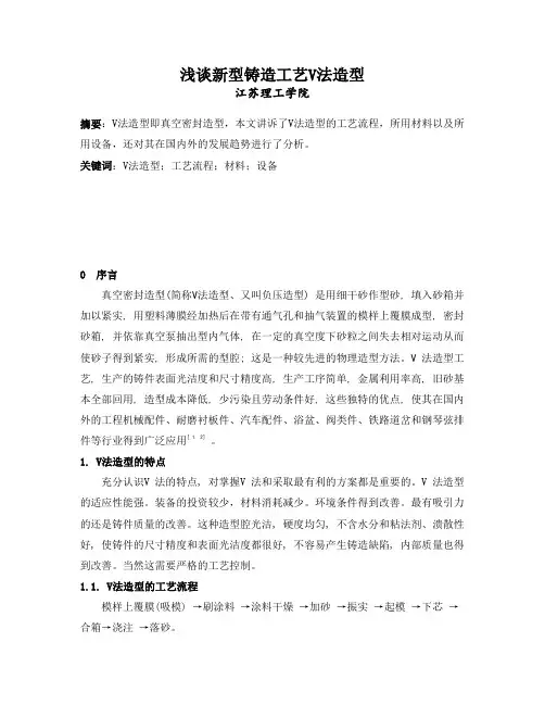 浅谈新型铸造工艺V法造型