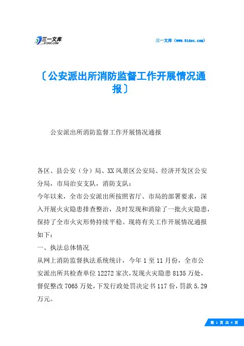 公安派出所消防监督工作开展情况通报