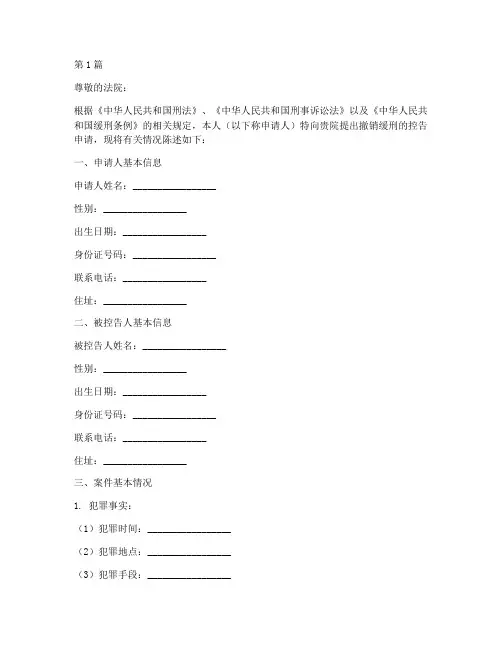 撤销缓刑的控告申请书模板(3篇)