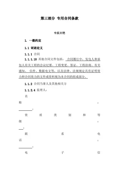 第三部分专用条款(总包专用条款)之令狐文艳创作