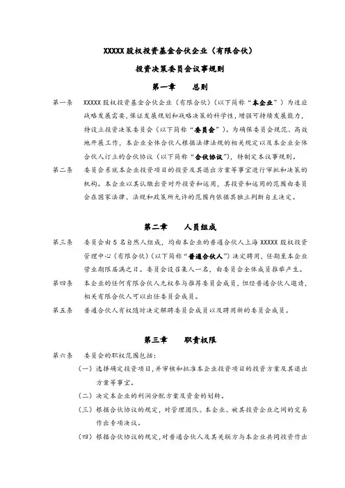 投资决策委员会议事规则模板