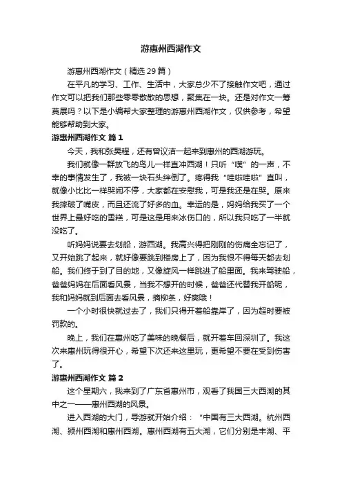 游惠州西湖作文（精选29篇）