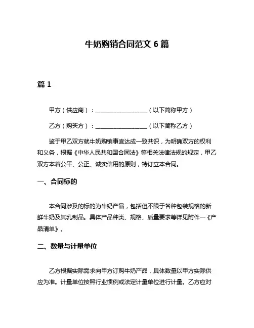 牛奶购销合同范文6篇