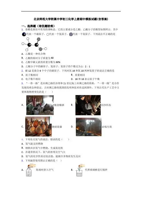 北京师范大学附属中学初三初三化学上册期中模拟试题(含答案)