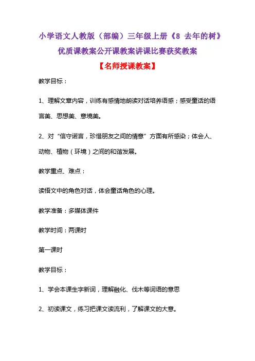 小学语文人教版(部编)三年级上册《8 去年的树》优质课教案公开课教案讲课比赛获奖教案D190