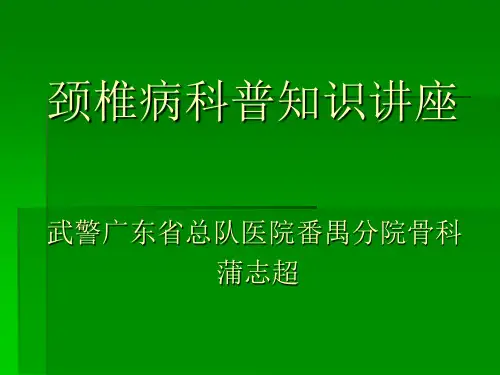 颈椎病科普常识讲座ppt课件