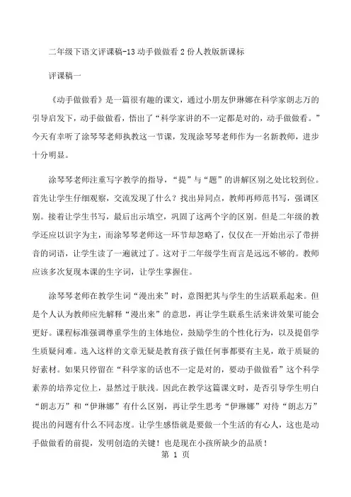 二年级下语文评课稿13动手做做看2份_人教版新课标-教学文档