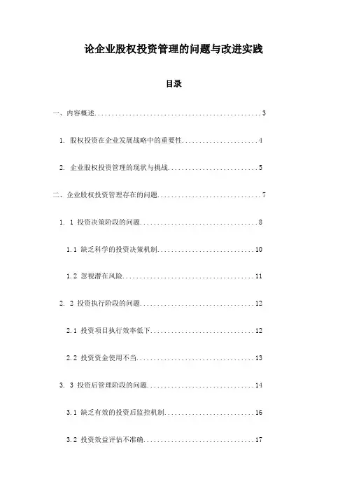论企业股权投资管理的问题与改进实践