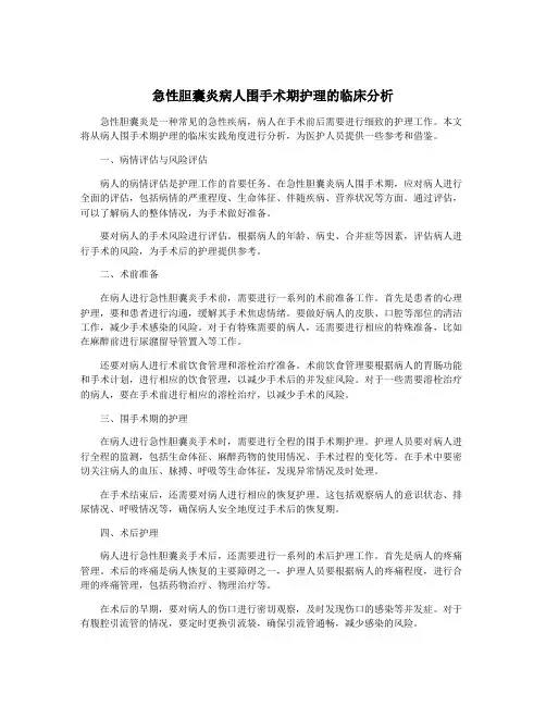 急性胆囊炎病人围手术期护理的临床分析