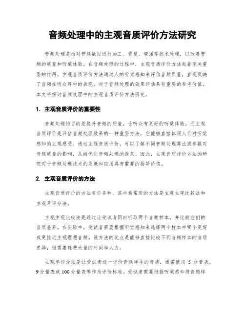 音频处理中的主观音质评价方法研究