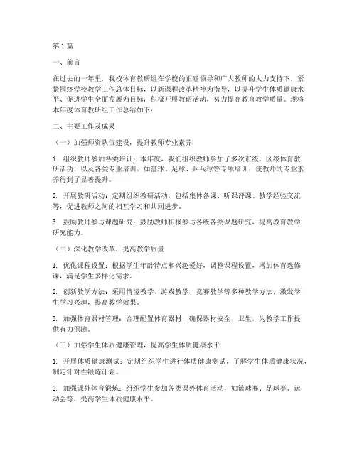 体育教研组工作总结初中(3篇)