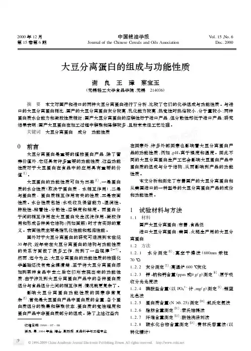 014大豆分离蛋白的组成与功能性质[1]