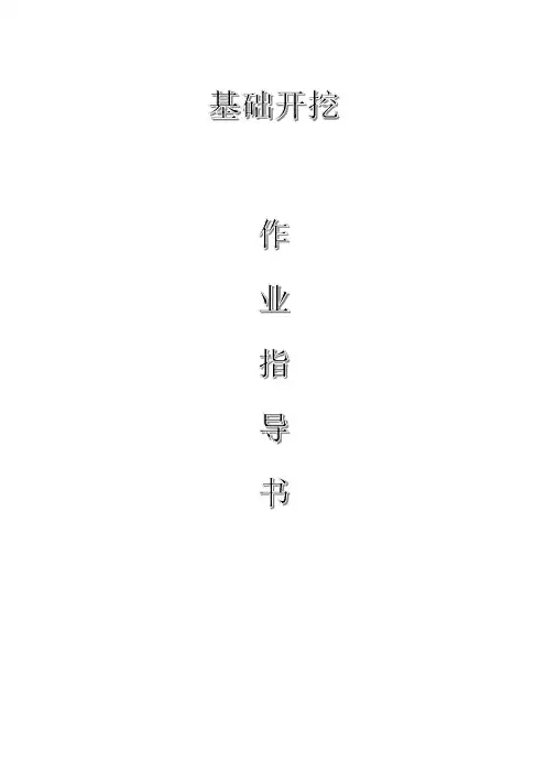 配网工程(35kV及以下)：基础开挖作业指导书
