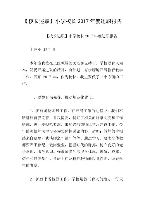 【校长述职】小学校长2017年度述职报告