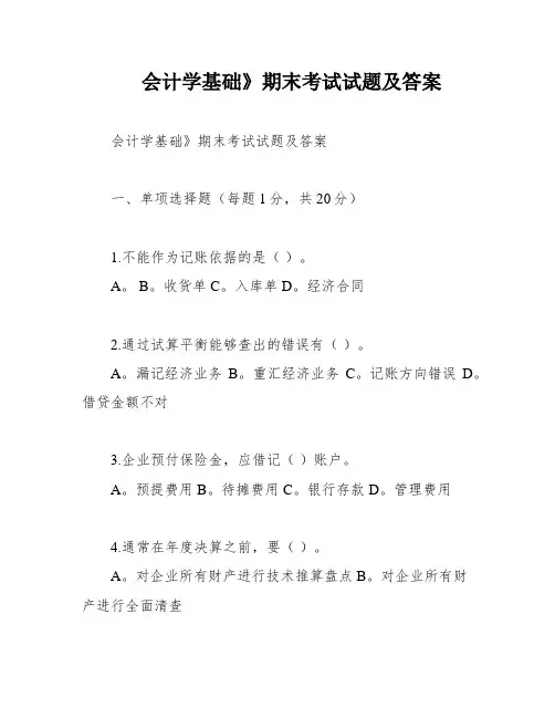 会计学基础》期末考试试题及答案