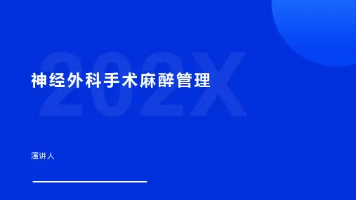 神经外科手术麻醉管理