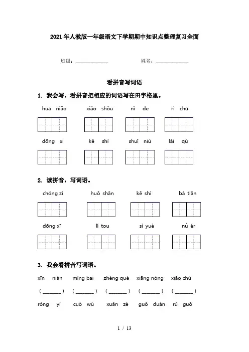 2021年人教版一年级语文下学期期中知识点整理复习全面