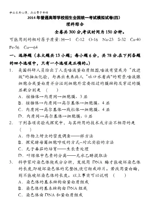 河南省实验中学2014届高三第四次模拟考试 理科综合 含答案