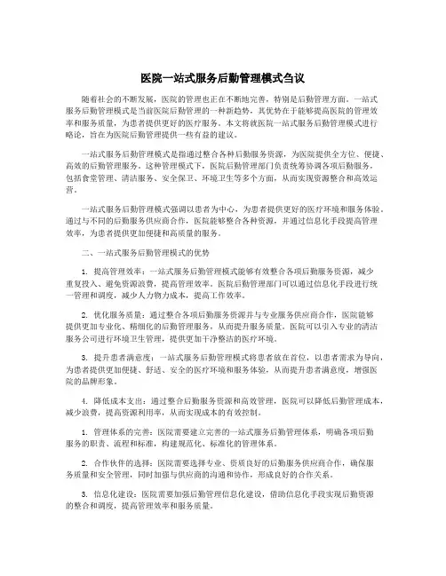 医院一站式服务后勤管理模式刍议