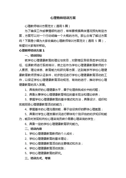 心理教师培训方案