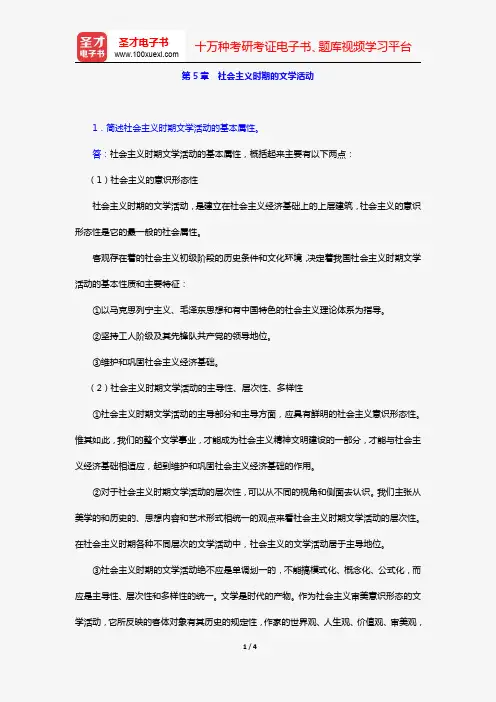 童庆炳《文学理论教程》(第5版)(课后习题 第5章 社会主义时期的文学活动)【圣才出品】