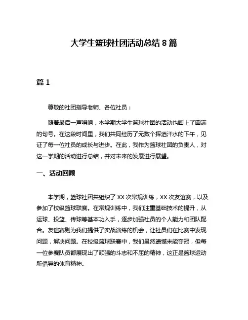 大学生篮球社团活动总结8篇