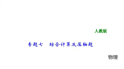2018年中考物理大专题综合计算课件(135页)