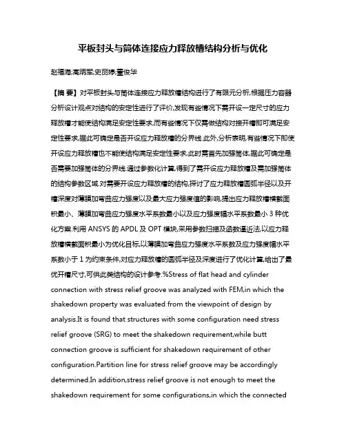 平板封头与筒体连接应力释放槽结构分析与优化