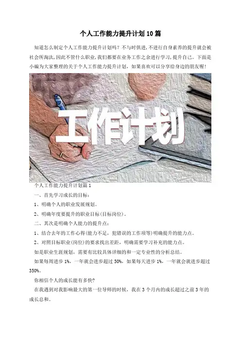 个人工作能力提升计划10篇