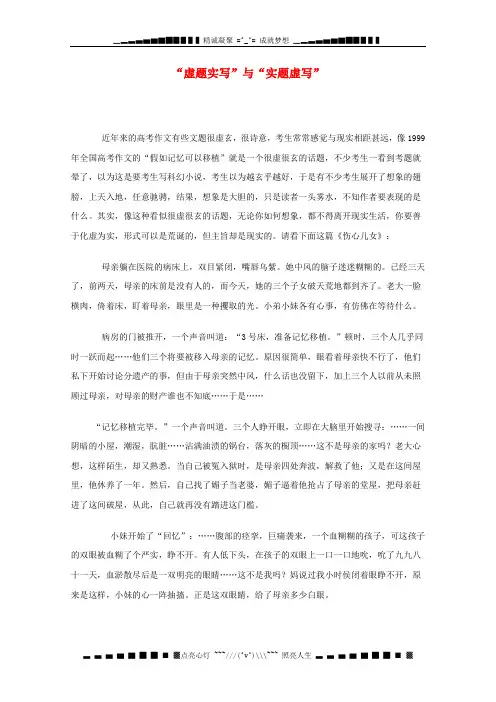 高三语文优秀教学论文：《虚题实写与实题虚写》