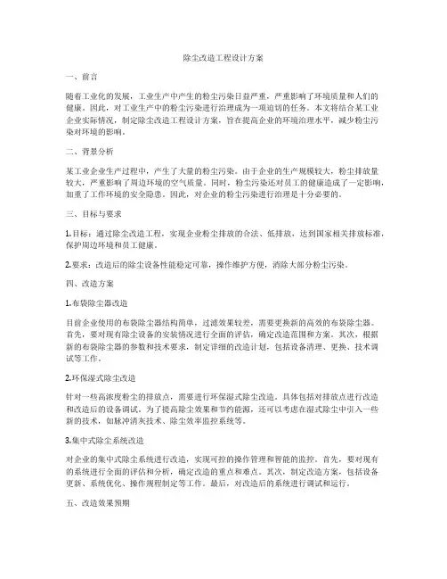 除尘改造工程设计方案