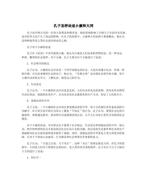 孔子怎样论述小康和大同