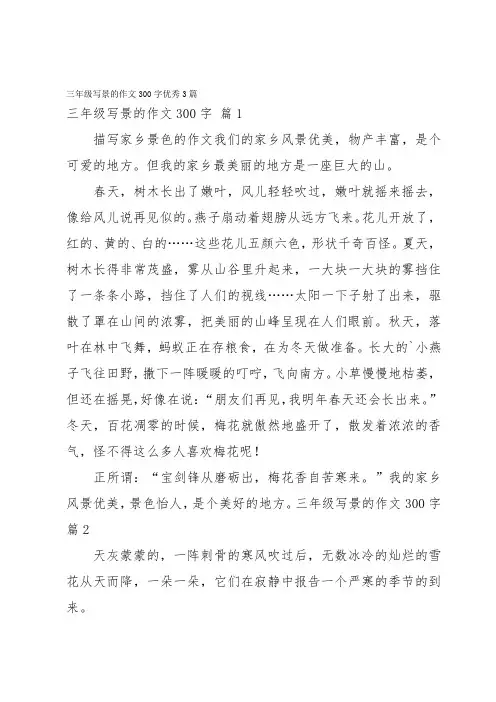 三年级写景的作文300字优秀3篇