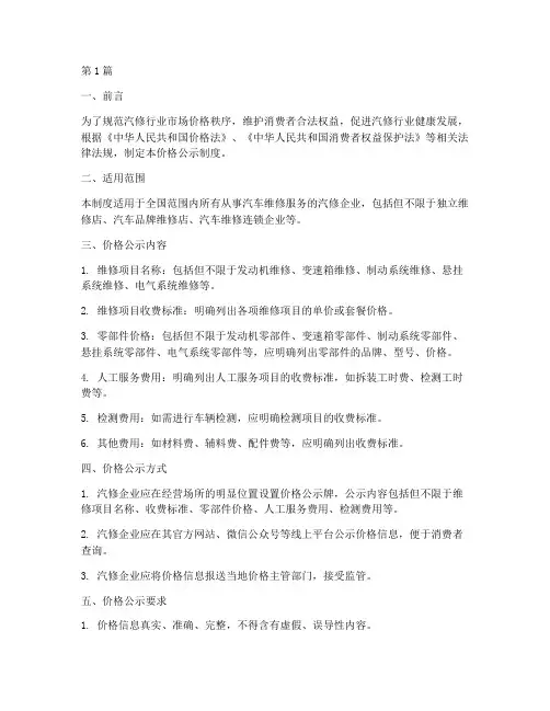 汽修行业价格公示制度范本(2篇)
