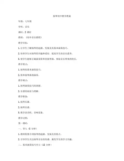 扬琴初中教学教案