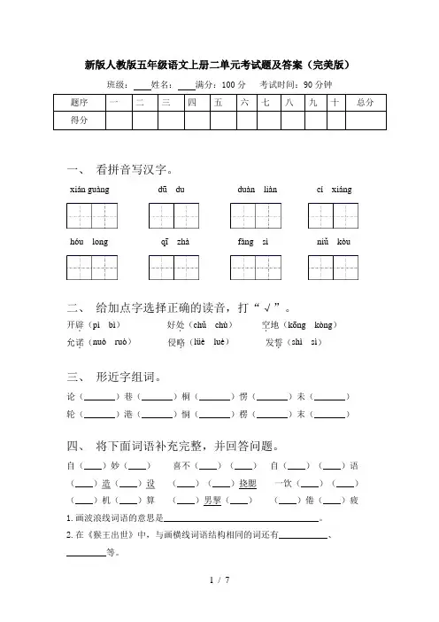 新版人教版五年级语文上册二单元考试题及答案(完美版)