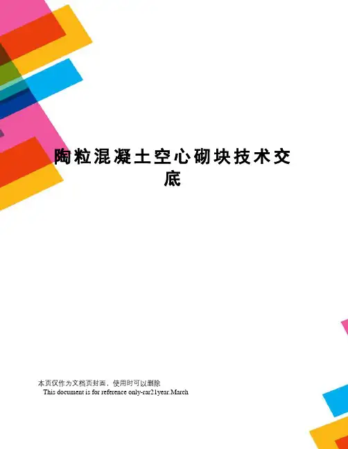 陶粒混凝土空心砌块技术交底