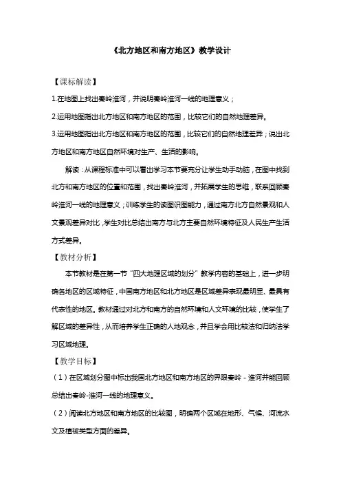 北方地区和南方地区 教学设计